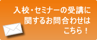 入校・セミナーの受講に関するお問合せはこちら！