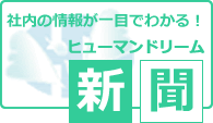 ㈱ホークスドリームの会社案内はこちら