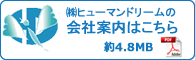 ㈱ホークスドリームの会社案内はこちら